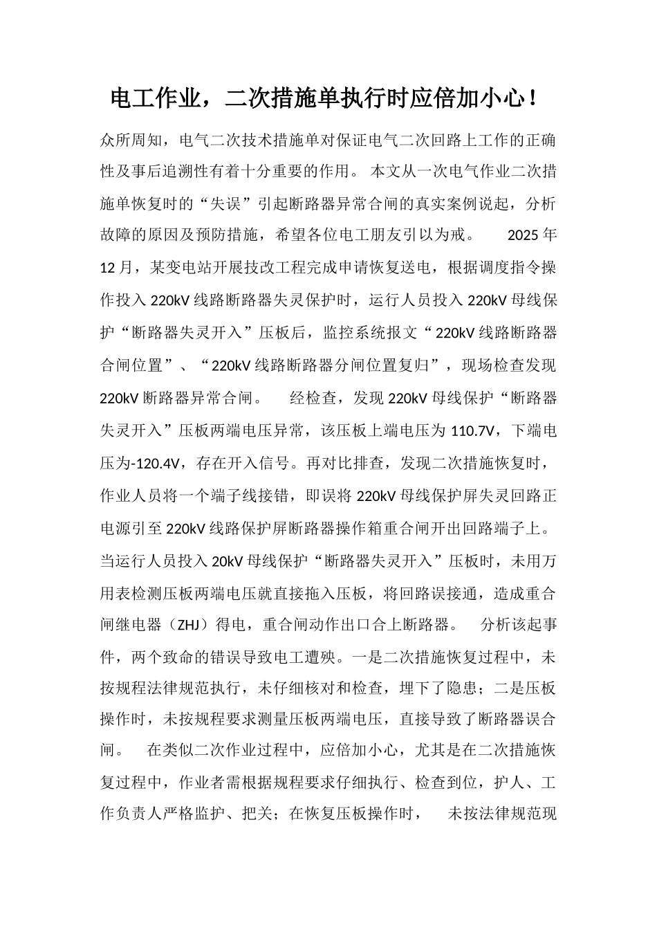 电工作业-二次措施单执行时应倍加小心!_第1页