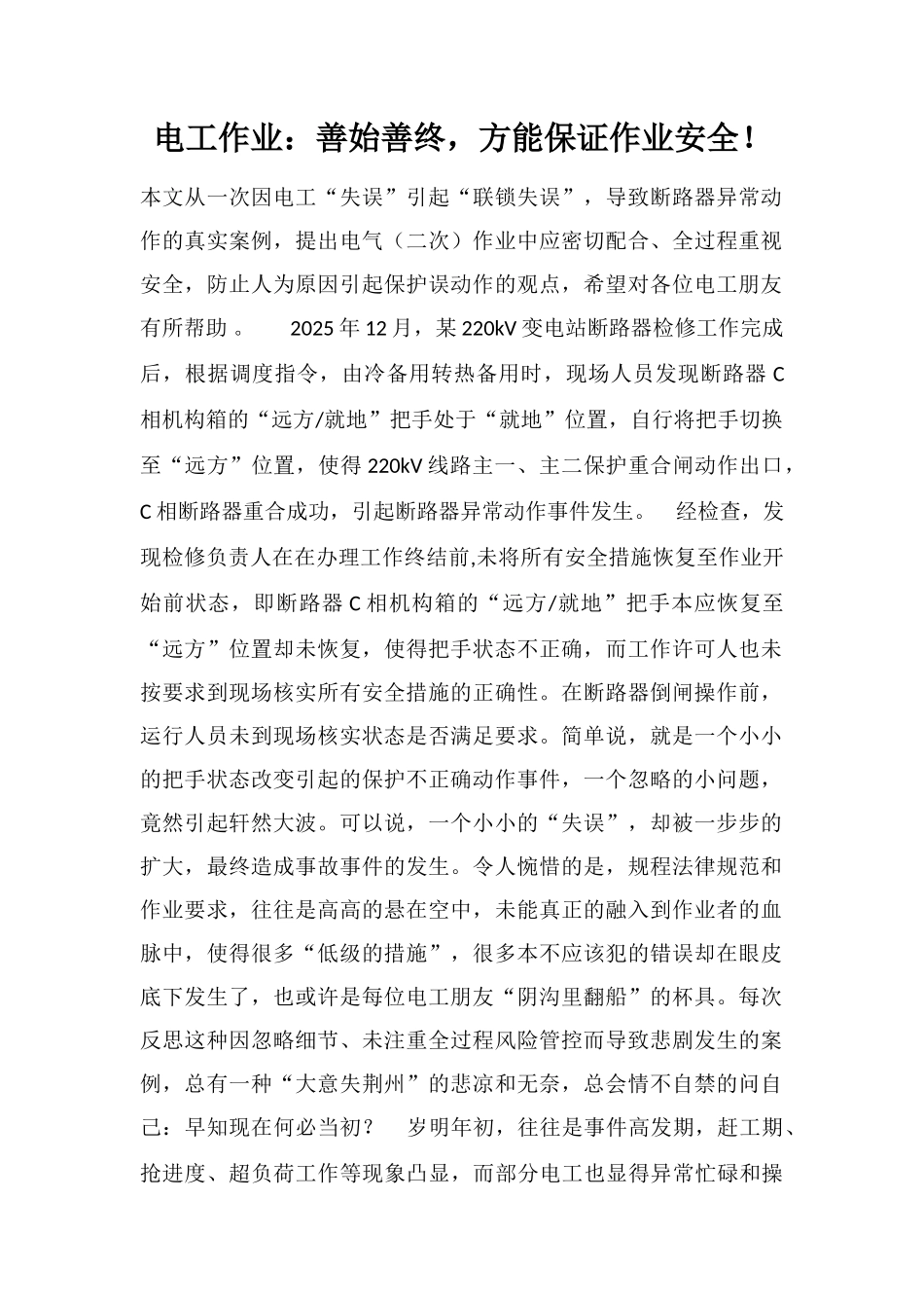 电工作业：善始善终-方能保证作业安全!_第1页