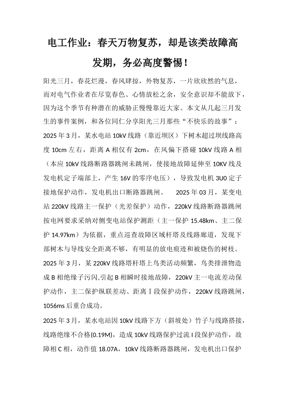 电工作业：春天万物复苏-却是该类故障高发期-务必高度警惕!_第1页