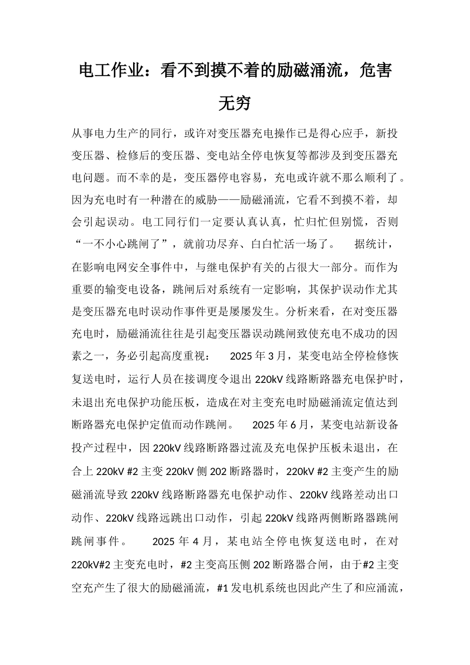 电工作业：看不到摸不着的励磁涌流-危害无穷_第1页