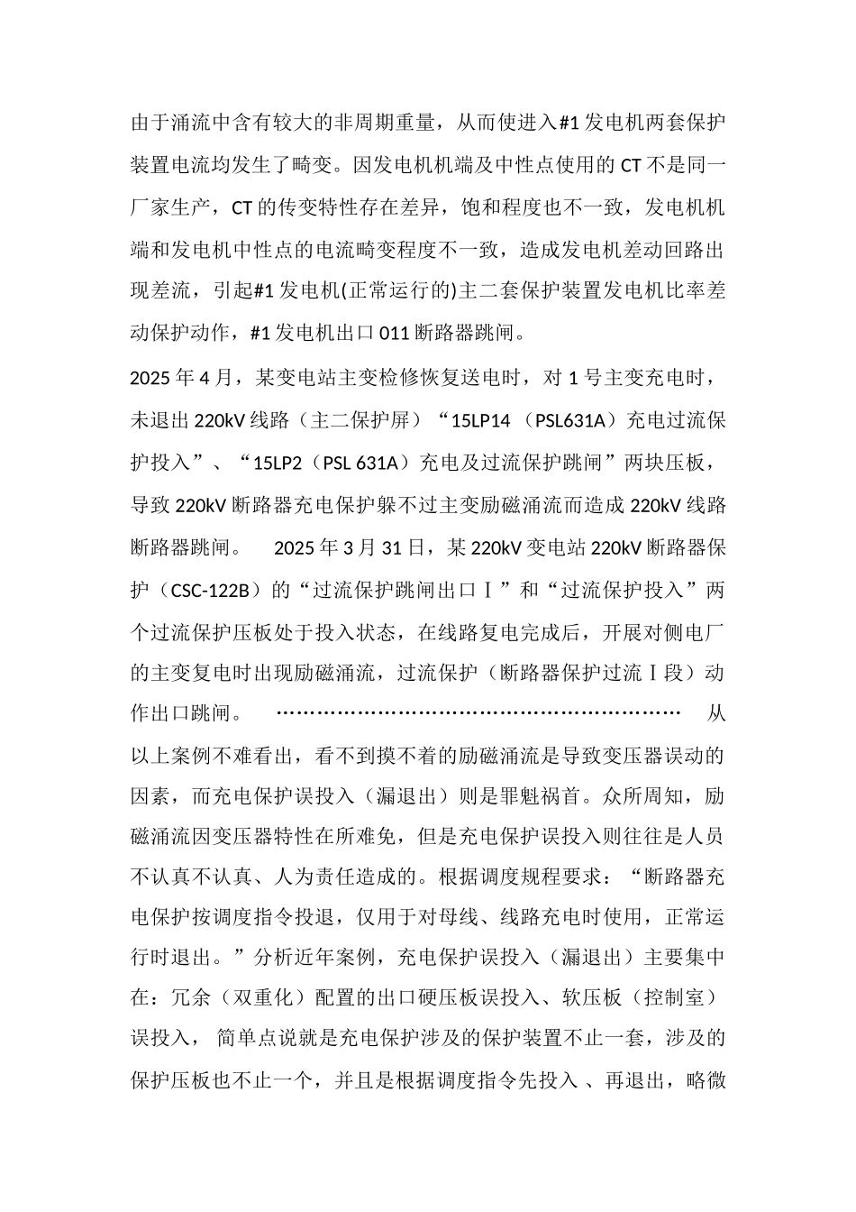 电工作业：看不到摸不着的励磁涌流-危害无穷_第2页