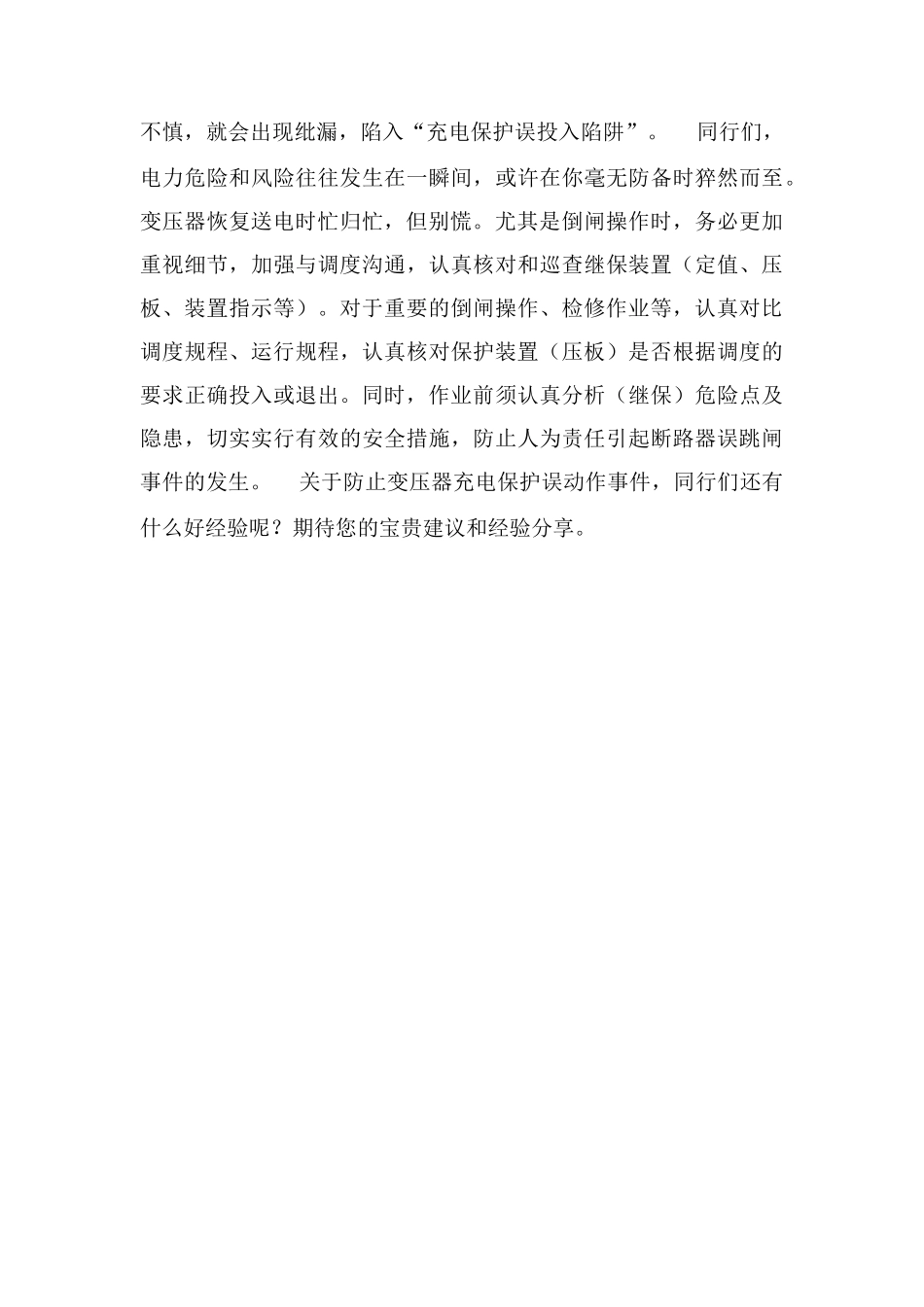 电工作业：看不到摸不着的励磁涌流-危害无穷_第3页