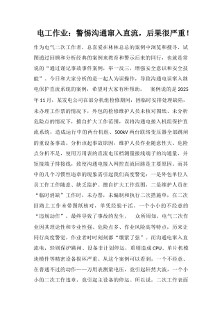 电工作业：警惕交流窜入直流-后果很严重!