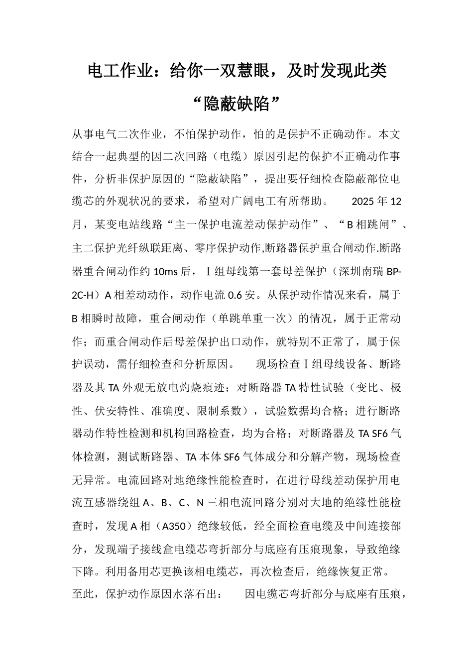 电工作业：给你一双慧眼-及时发现此类“隐蔽缺陷”_第1页