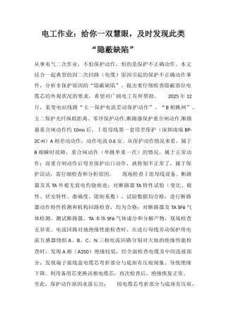 电工作业：给你一双慧眼-及时发现此类“隐蔽缺陷”