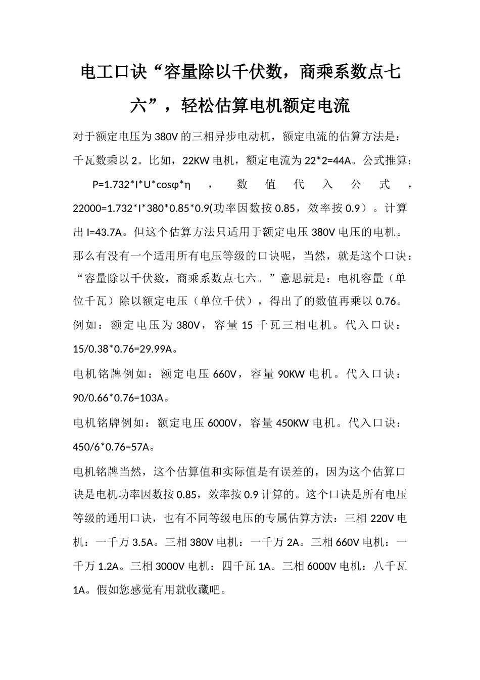 电工口诀“容量除以千伏数-商乘系数点七六”-轻松估算电机额定电流_第1页