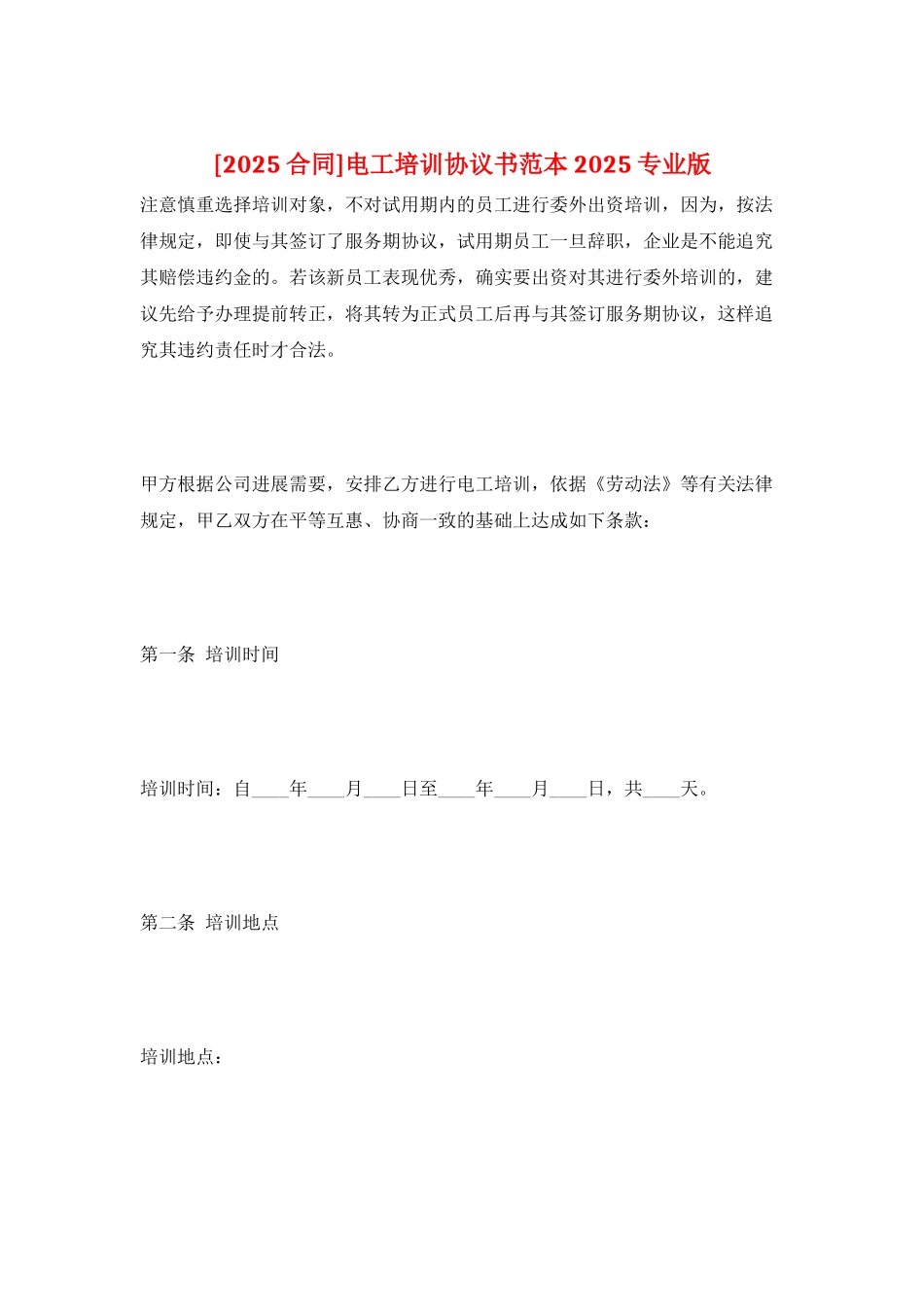电工培训协议书范本2025专业版_第1页