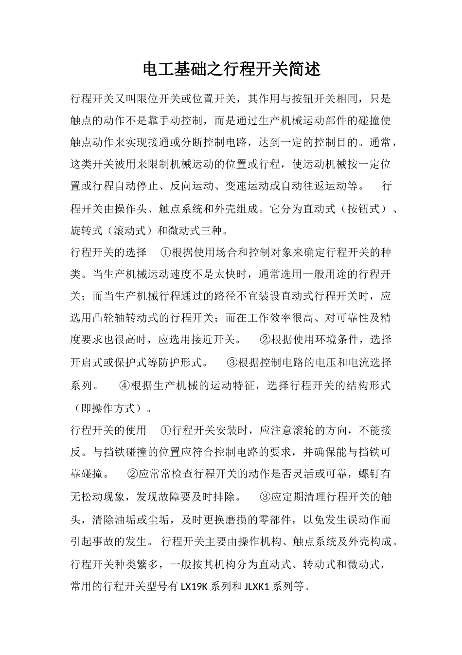 电工基础之行程开关简述_第1页