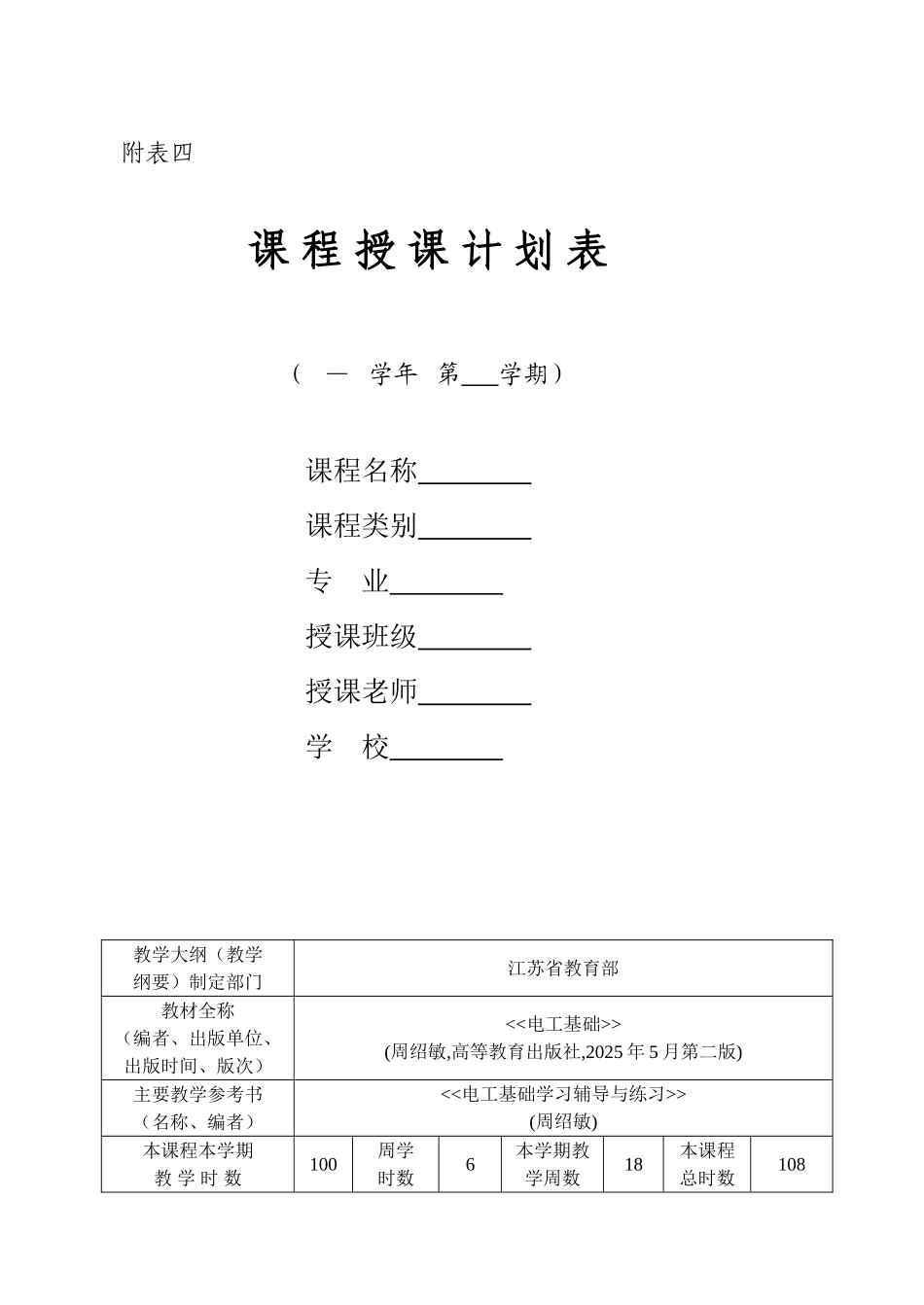 电工基础授课计划表_第1页