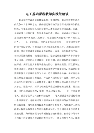 电工基础课程教学实践经验谈