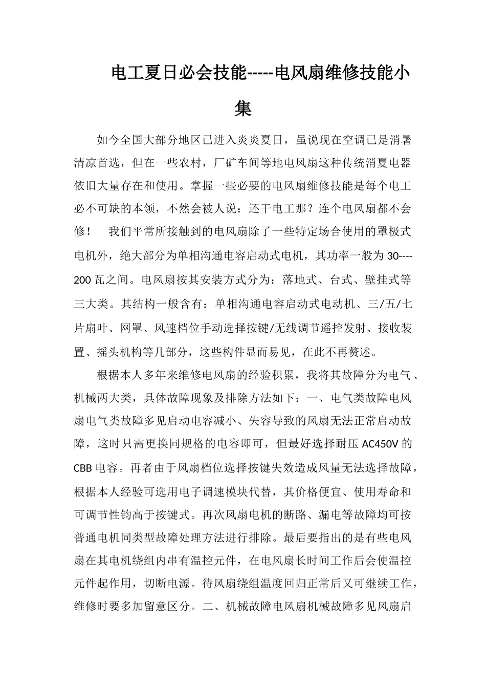 电工夏日必会技能-----电风扇维修技能小集_第1页