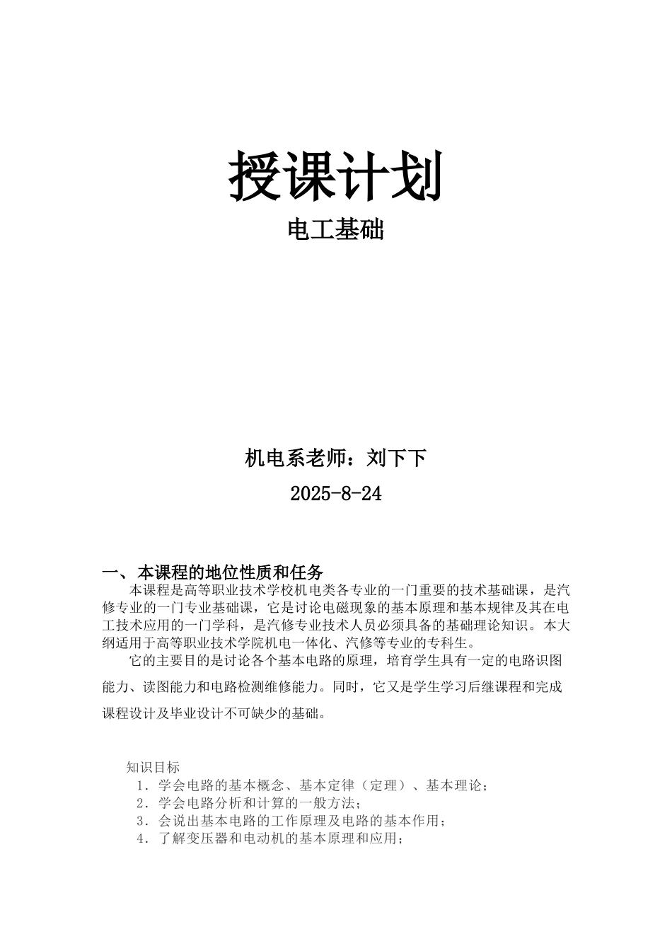 电工基础教学计划_第1页
