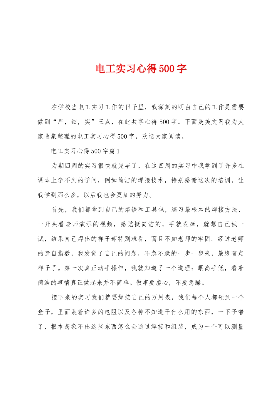 电工实习心得500字_第1页