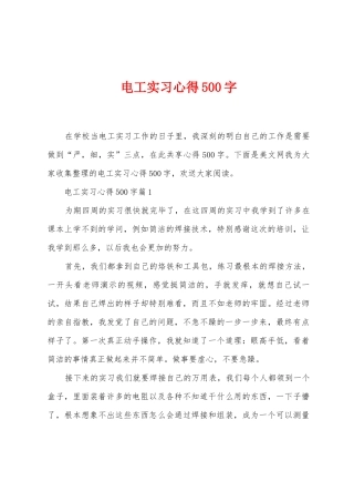 电工实习心得500字