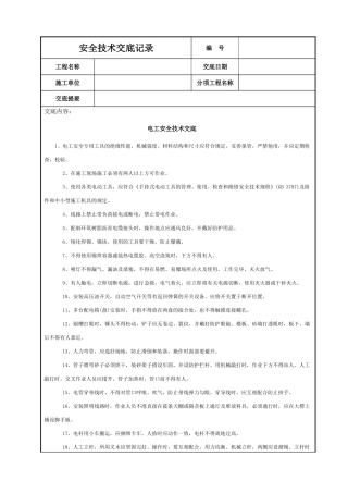 电工安全技术交底