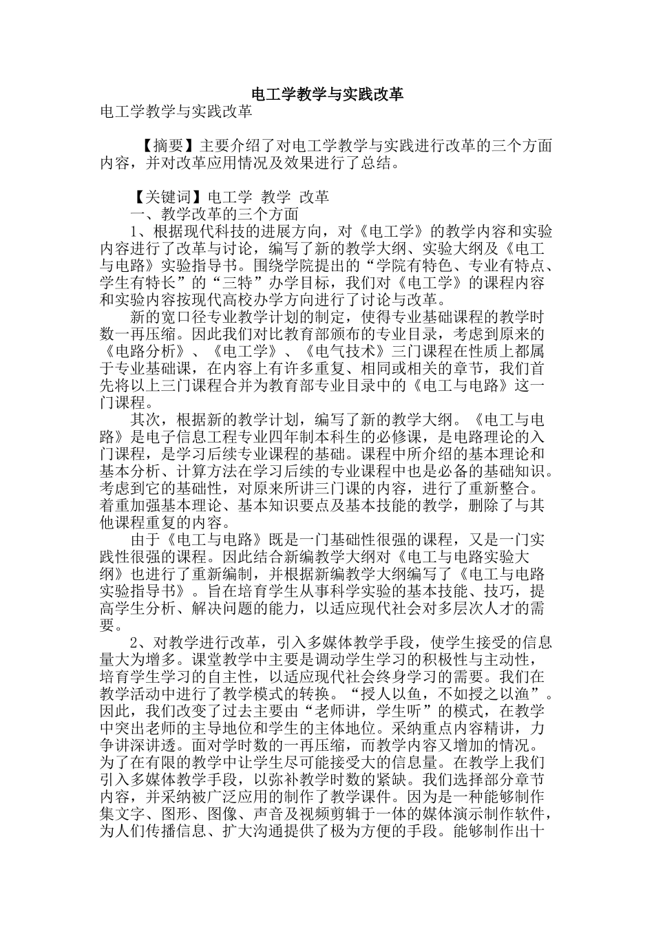 电工学教学与实践改革_第1页