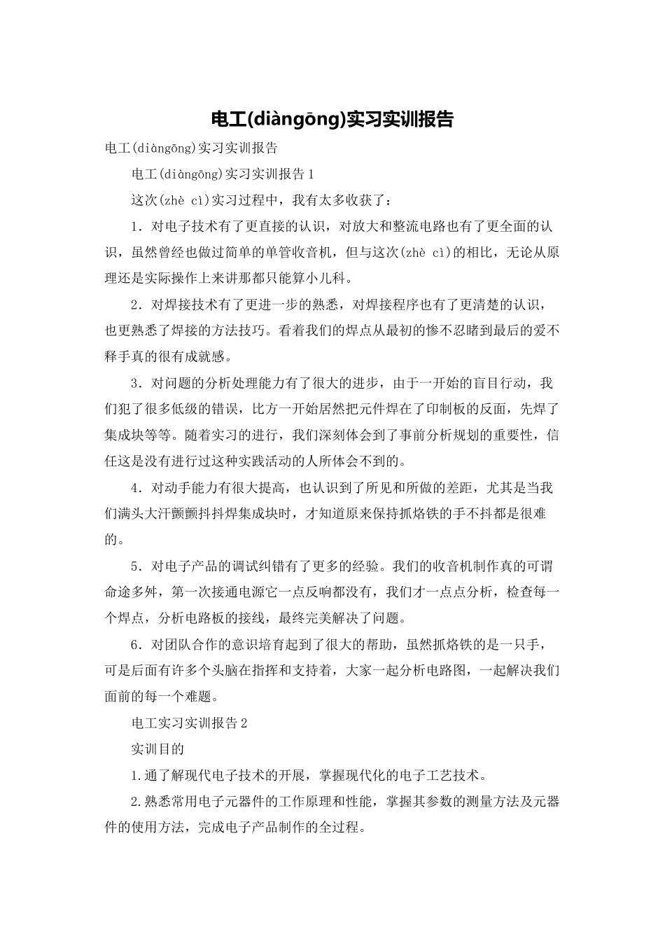 电工实习实训报告_第1页
