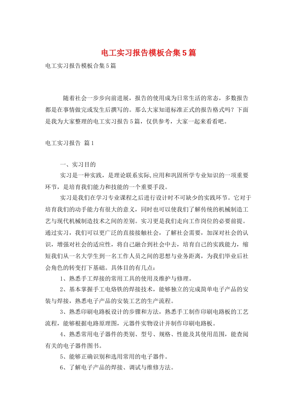 电工实习报告模板合集5篇_第1页