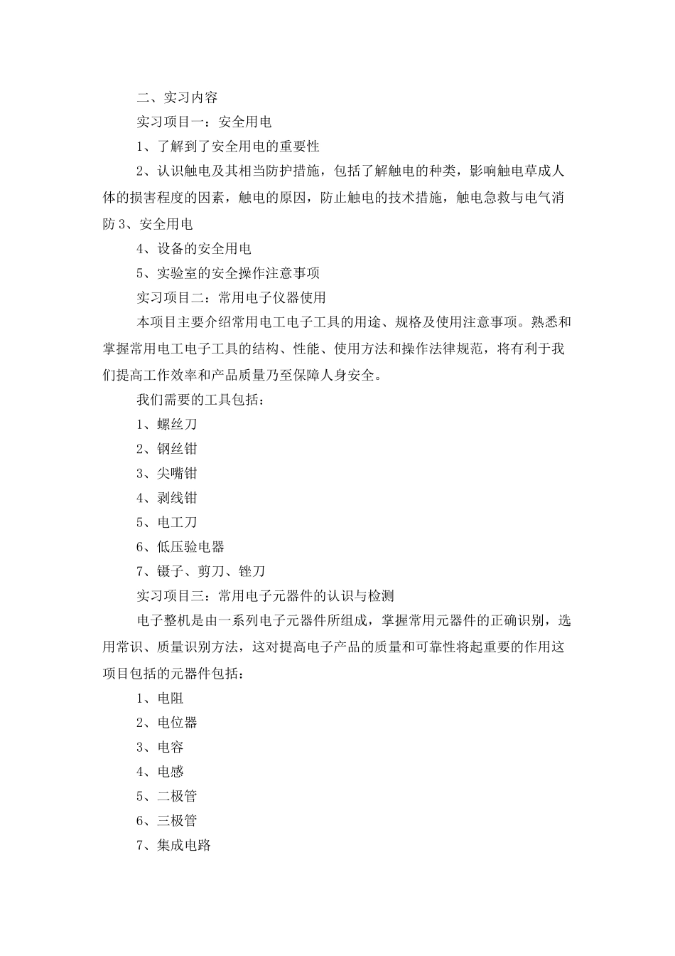 电工实习报告模板合集5篇_第2页