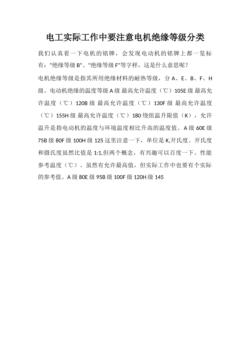电工实际工作中要注意电机绝缘等级分类_第1页