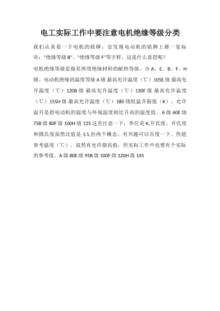 电工实际工作中要注意电机绝缘等级分类