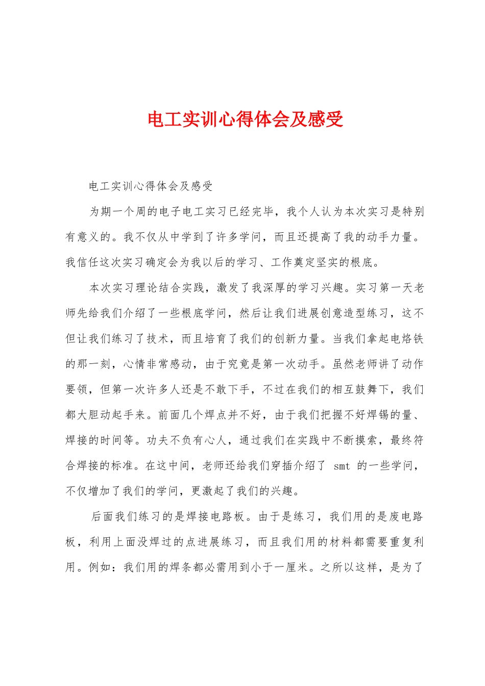 电工实训心得体会及感受_第1页