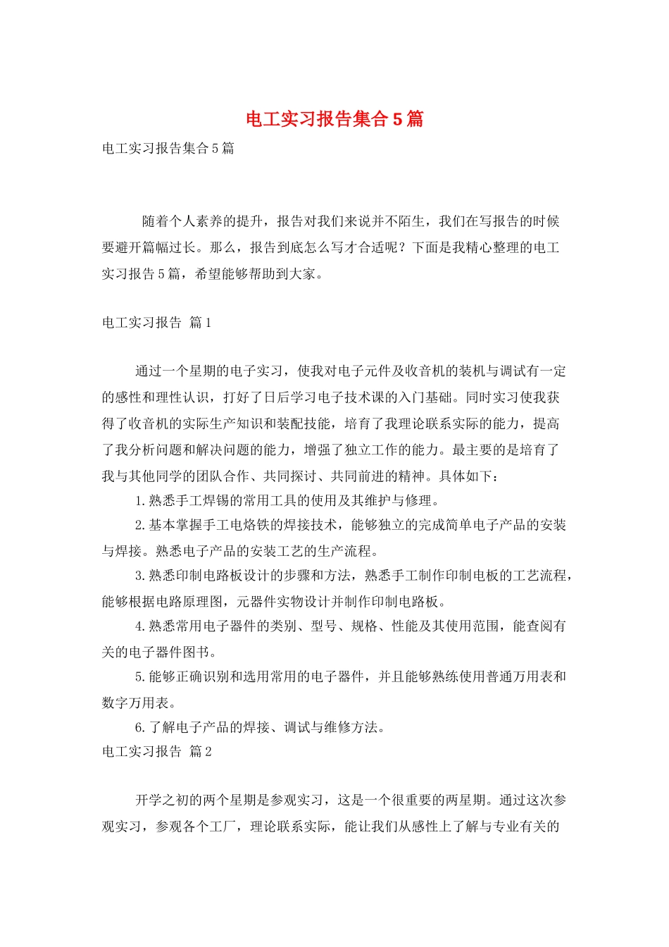 电工实习报告集合5篇_第1页