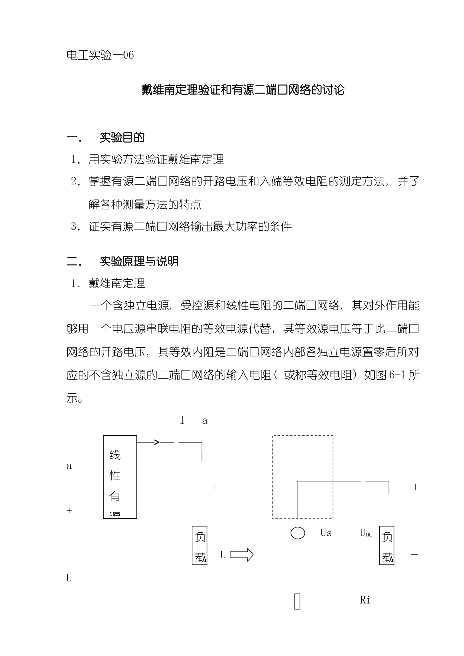 电工实验三戴维南定理和有源二端网络的研究模板_第1页