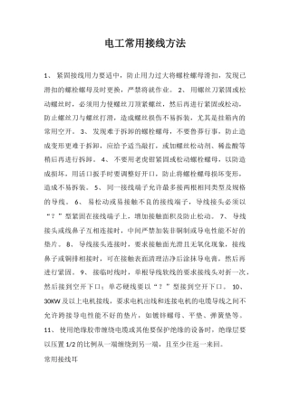 电工常用接线方法