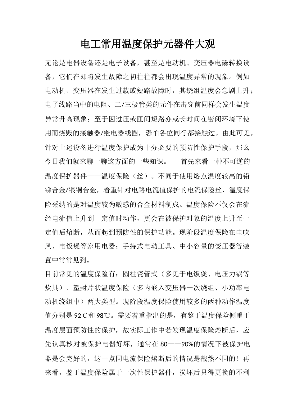 电工常用温度保护元器件大观_第1页