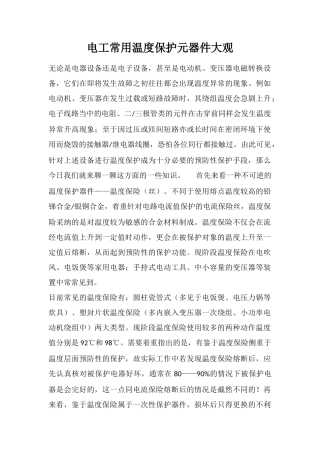 电工常用温度保护元器件大观