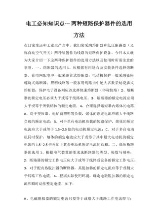 电工必知知识点---两种短路保护器件的选用方法