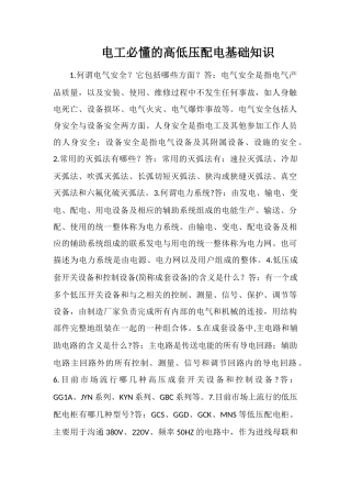 电工必懂的高低压配电基础知识