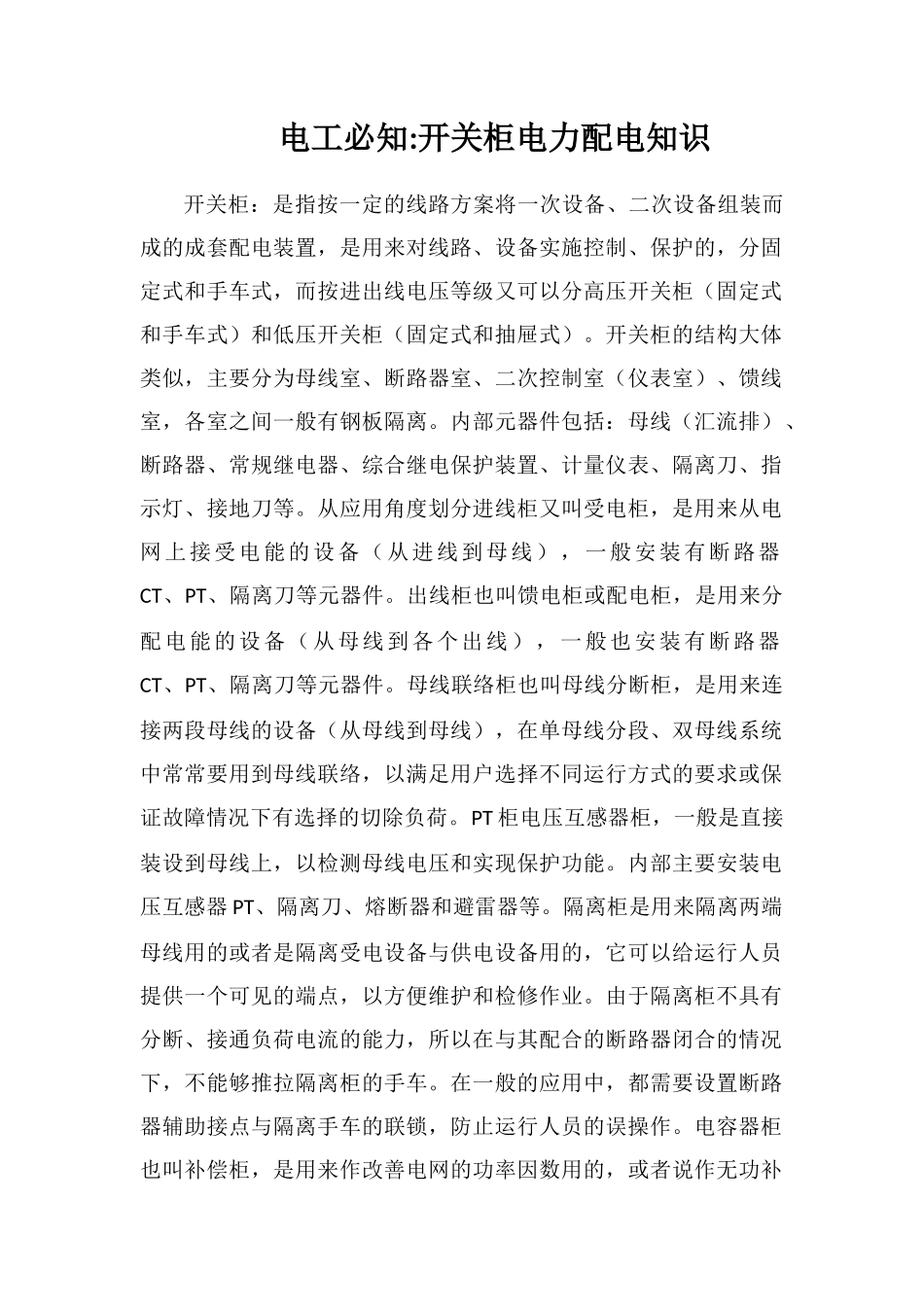 电工必知开关柜电力配电知识_第1页