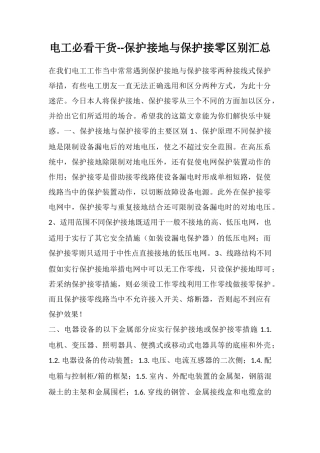 电工必看干货--保护接地与保护接零区别汇总