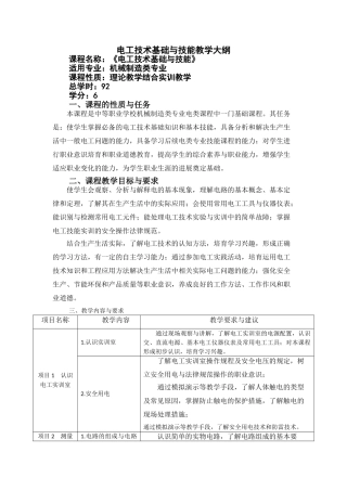 电工技术基础与技能教学大纲--课程标准-最全最新