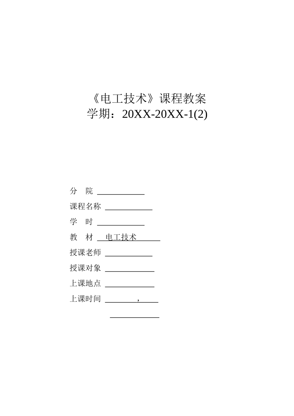 电工技术全套电子教案完整版教案正本书教学教案_第1页