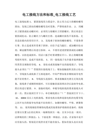 电工接线方法和标准-电工接线工艺