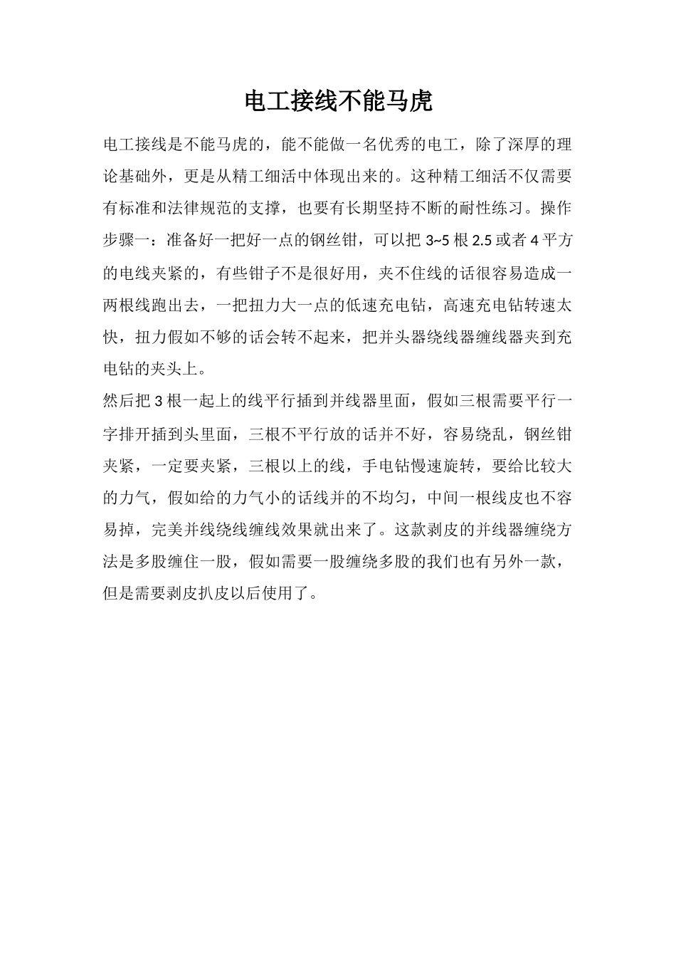 电工接线不能马虎_第1页