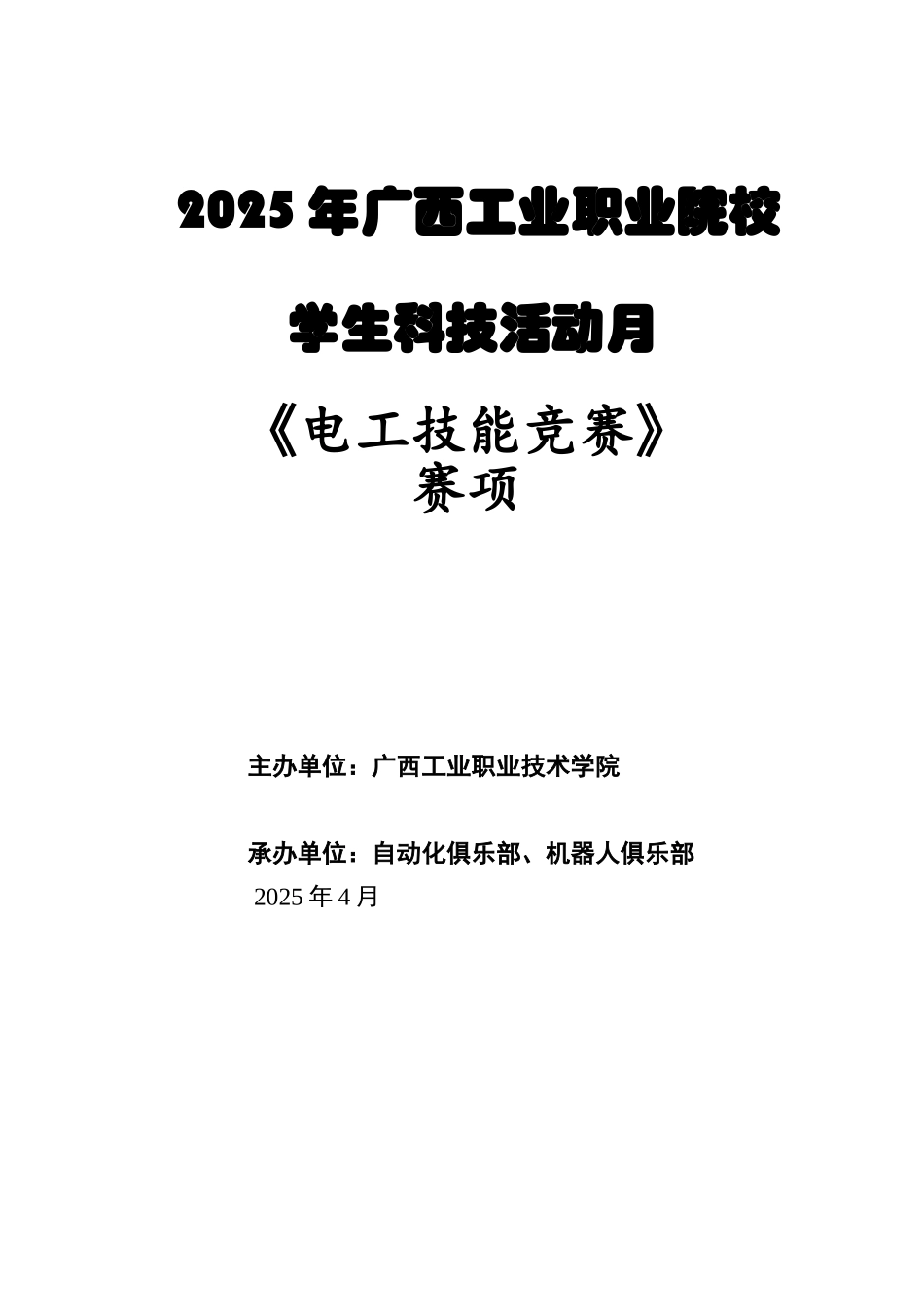电工技能比赛比赛指南_第1页