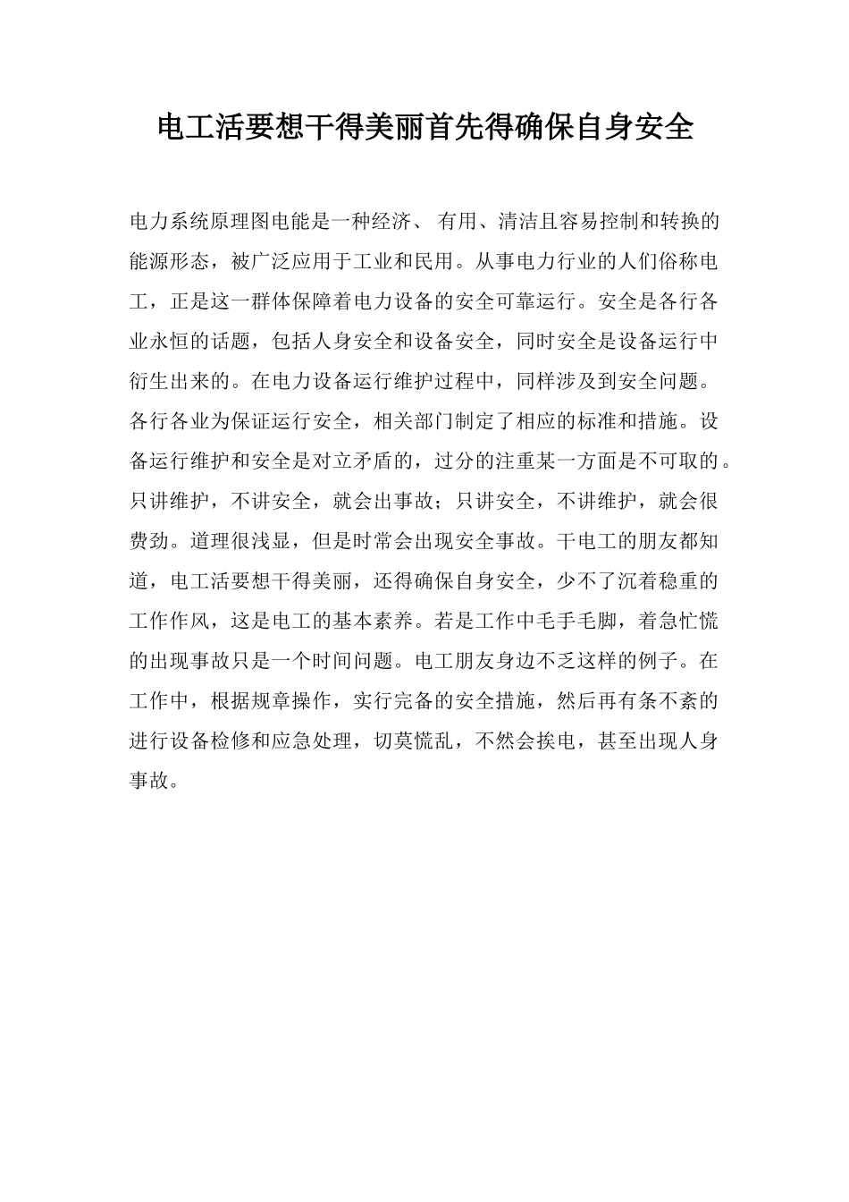 电工活要想干得漂亮首先得确保自身安全_第1页