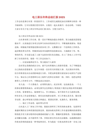 电工班长年终总结汇报2025