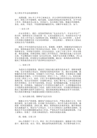 电工班长半年总结述职报告