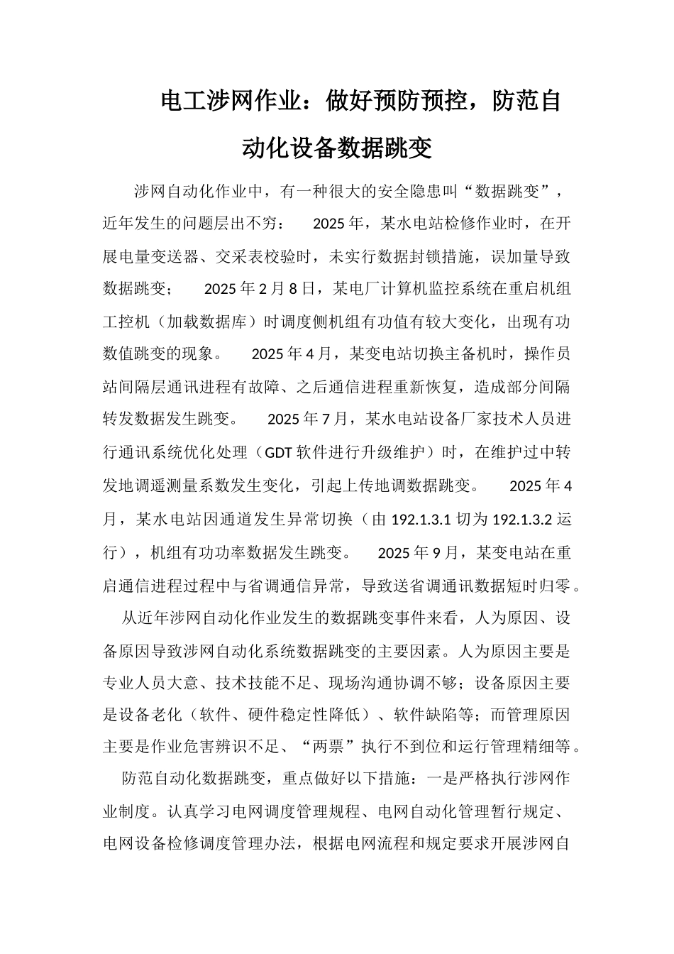 电工涉网作业：做好预防预控-防范自动化设备数据跳变_第1页