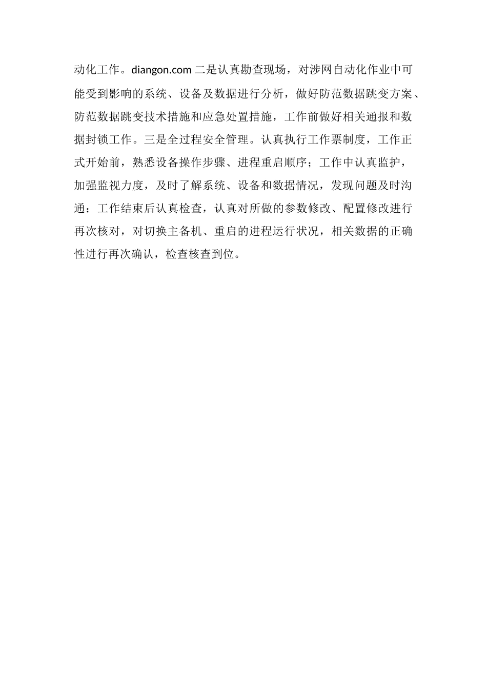 电工涉网作业：做好预防预控-防范自动化设备数据跳变_第2页