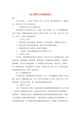 电工班长工作总结范文