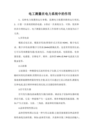 电工测量在电力系统中的作用