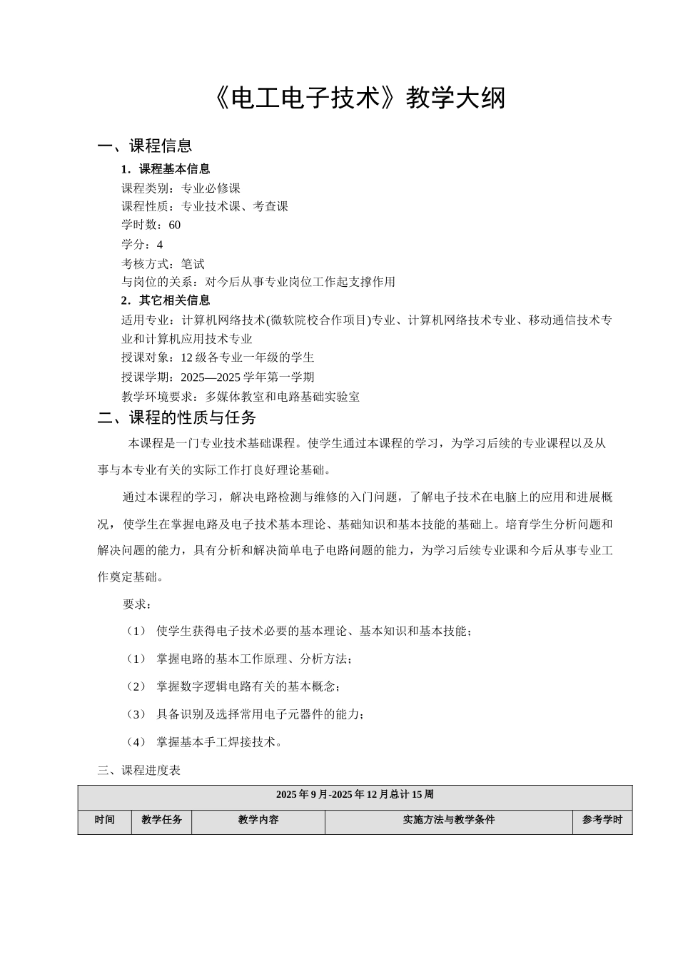 电工电子技术-教学大纲_第1页