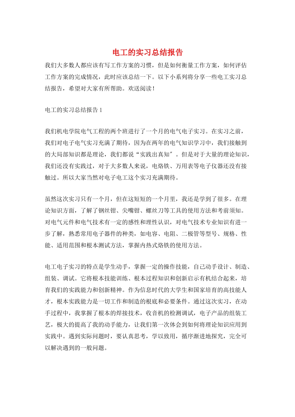 电工的实习总结报告_第1页