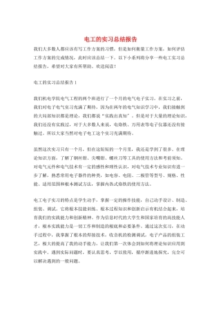 电工的实习总结报告